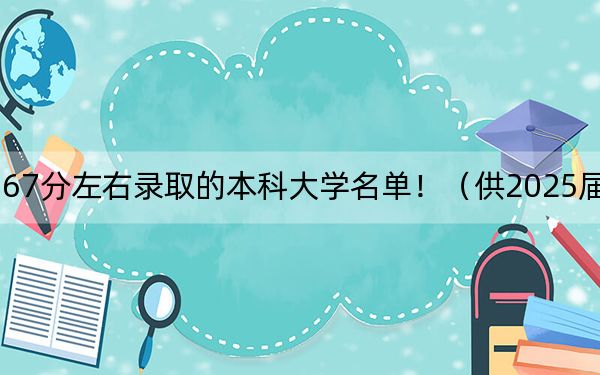 辽宁高考567分左右录取的本科大学名单!(供2025届高三考生参考)