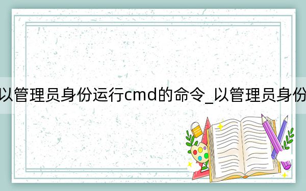 以管理员身份运行cmd的命令_以管理员身份运行