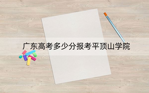 广东高考多少分报考平顶山学院?2024年历史类最低490分 物理类最低492分