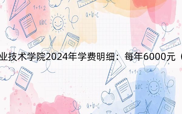 深圳信息职业技术学院2024年学费明细：每年6000元（供云南考生参考）