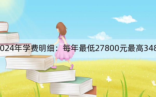 天津天狮学院2024年学费明细：每年最低27800元最高34800元（供浙江考生参考）