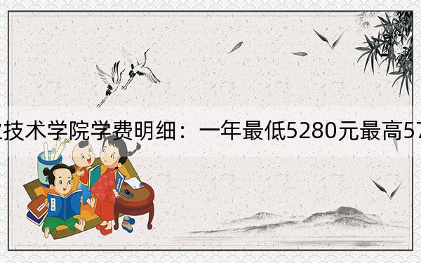 2024年宜宾职业技术学院学费明细:一年最低5280元最高5720元(各专业收费标准)