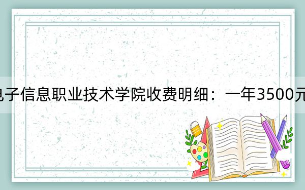 2024年贵州电子信息职业技术学院收费明细：一年3500元（供安徽考生参考）