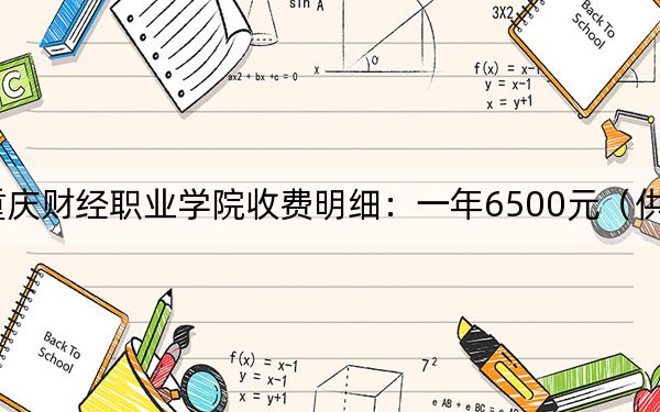 2024年重庆财经职业学院收费明细:一年6500元(供福建考生参考)