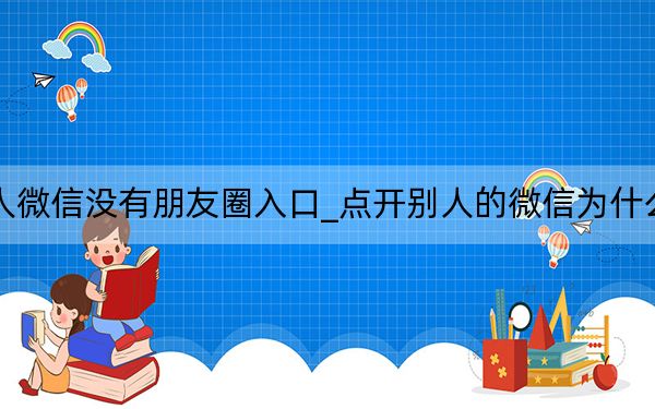 为什么别人微信没有朋友圈入口_点开别人的微信为什么没有朋友圈