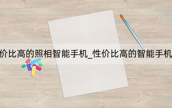 性价比高的照相智能手机_性价比高的智能手机推荐