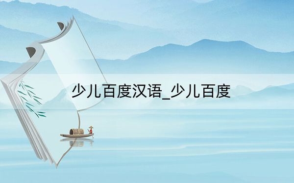 少儿百度汉语_少儿百度