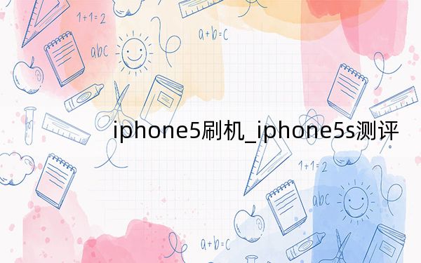 iphone5刷机_iphone5s测评
