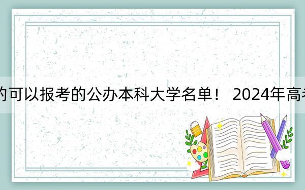 黑龙江高考538分左右的可以报考的公办本科大学名单! 2024年高考有36所最低分在538左右的大学
