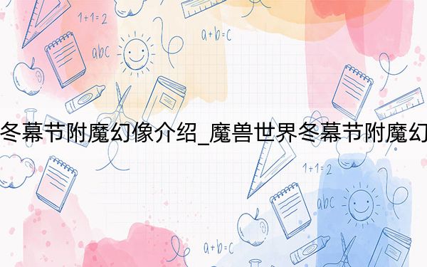 魔兽世界冬幕节附魔幻像介绍_魔兽世界冬幕节附魔幻象获得方法