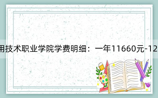 2024年四川应用技术职业学院学费明细:一年11660元-12700元(各专业收费标准)