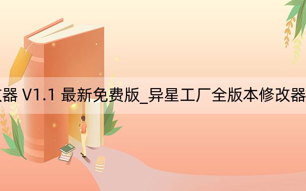 异星工厂全版本修改器 V1.1 最新免费版_异星工厂全版本修改器 V1.1 最新免费版免费下载
