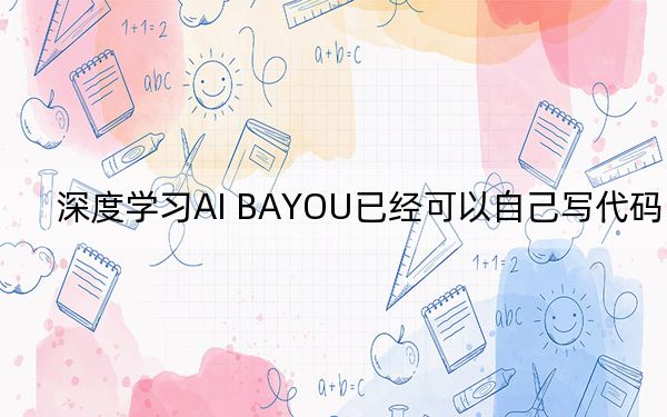 深度学习AI BAYOU已经可以自己写代码了