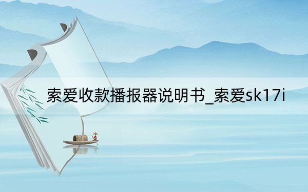 索爱收款播报器说明书_索爱sk17i