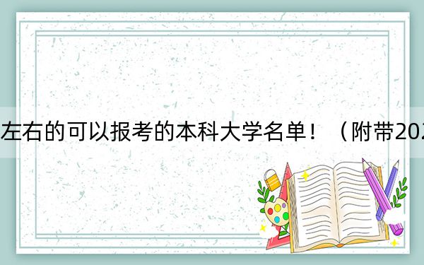 吉林高考582分左右的可以报考的本科大学名单！（附带2022-2024年582录取名单）