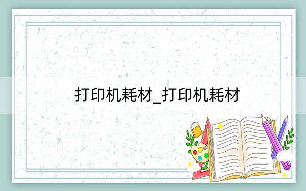 打印机耗材_打印机耗材