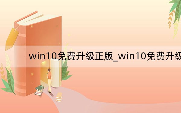 win10免费升级正版_win10免费升级