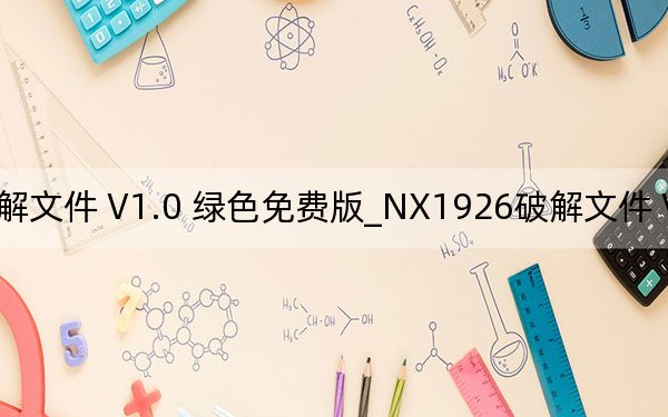 NX1926破解文件 V1.0 绿色免费版_NX1926破解文件 V1.0 绿色免费版免费下载