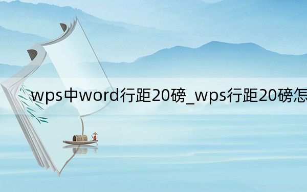 wps中word行距20磅_wps行距20磅怎么设置