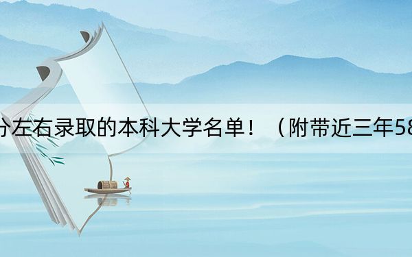 山东高考584分左右录取的本科大学名单!(附带近三年584分大学录取名单)