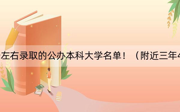 重庆高考479分左右录取的公办本科大学名单!(附近三年479分大学录取名单)