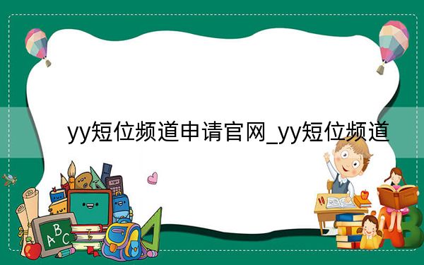 yy短位频道申请官网_yy短位频道