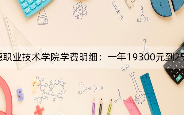 2024年上海邦德职业技术学院学费明细:一年19300元到25200元(各专业收费标准)