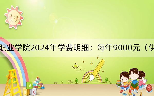 黄山健康职业学院2024年学费明细:每年9000元(供安徽考生参考)