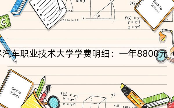 2024年长春汽车职业技术大学学费明细：一年8800元（各专业收费标准）