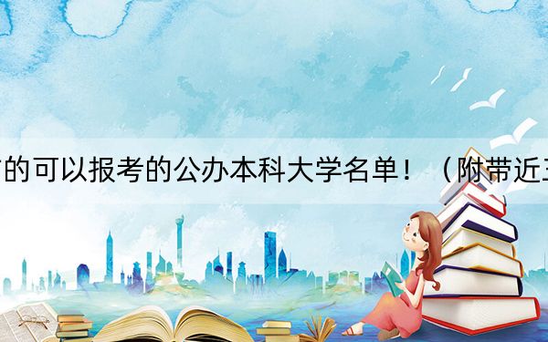 贵州高考456分左右的可以报考的公办本科大学名单!(附带近三年456分大学录取名单)