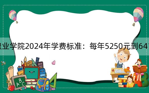 广东食品药品职业学院2024年学费标准：每年5250元到6410元（各专业收费标准）