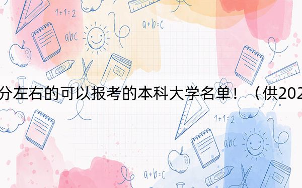 贵州高考550分左右的可以报考的本科大学名单!(供2025届高三考生参考)