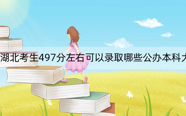 湖北考生497分左右可以录取哪些公办本科大学? 2024年一共70所大学录取