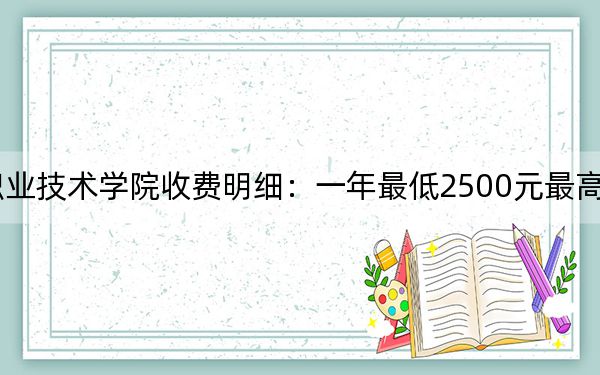 2024年上海农林职业技术学院收费明细:一年最低2500元最高7500元(供浙江考生参考)