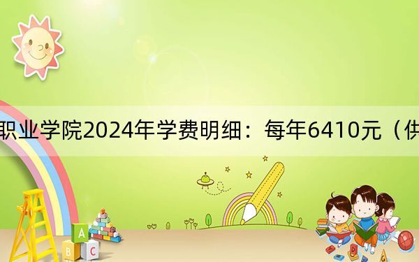 惠州城市职业学院2024年学费明细:每年6410元(供青海考生参考)