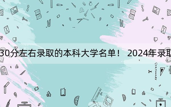 山东高考530分左右录取的本科大学名单！ 2024年录取最低分530的大学