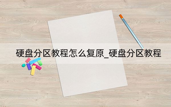 硬盘分区教程怎么复原_硬盘分区教程
