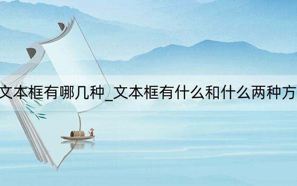 文本框有哪几种_文本框有什么和什么两种方式