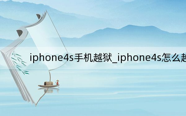 iphone4s手机越狱_iphone4s怎么越狱