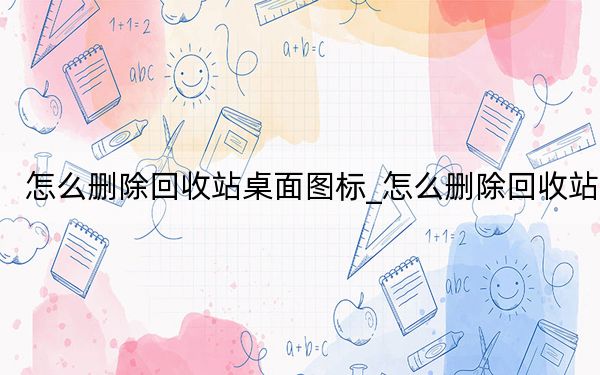 怎么删除回收站桌面图标_怎么删除回收站