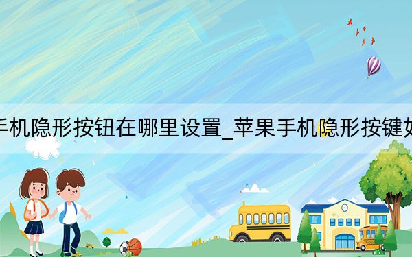 苹果手机隐形按钮在哪里设置_苹果手机隐形按键如何设置