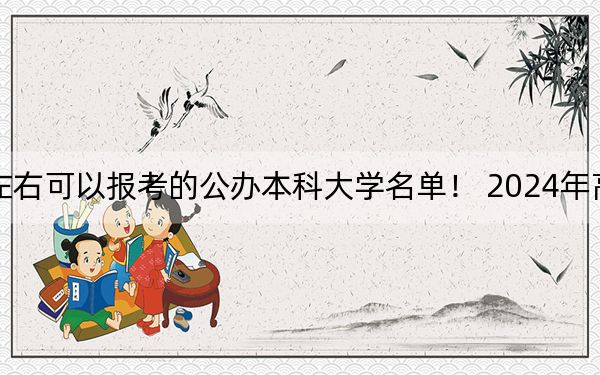 青海高考461分左右可以报考的公办本科大学名单! 2024年高考有14所461录取的大学