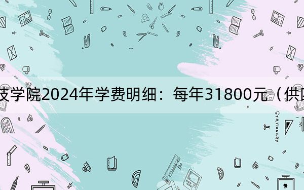 广东科技学院2024年学费明细:每年31800元(供四川考生参考)