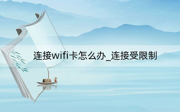 连接wifi卡怎么办_连接受限制