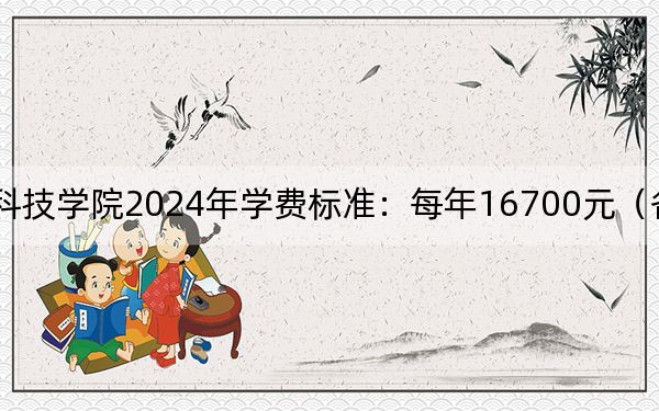 贵阳信息科技学院2024年学费标准:每年16700元(各专业收费标准)