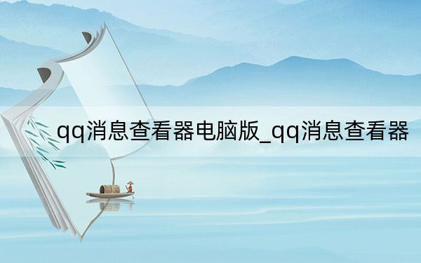 qq消息查看器电脑版_qq消息查看器
