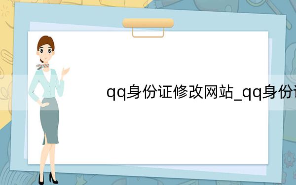 qq身份证修改网站_qq身份证修改