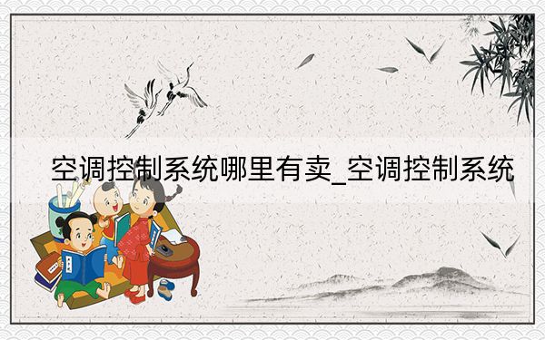 空调控制系统哪里有卖_空调控制系统