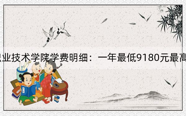 2024年曲阜远东职业技术学院学费明细:一年最低9180元最高9980元(各专业收费标准)