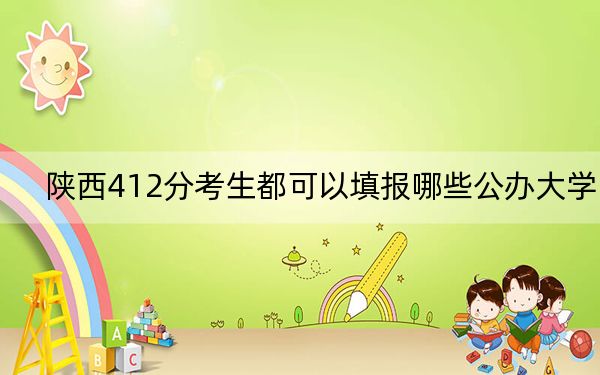 陕西412分考生都可以填报哪些公办大学?(附带2022-2024年412录取大学名单)